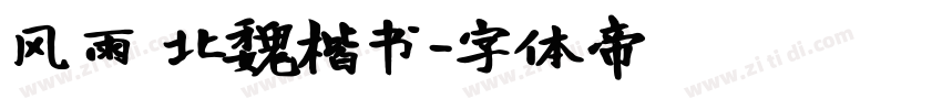 风雨 北魏楷书字体转换